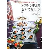 出張料理人が教える 本当に使えるおもてなし本 (講談社のお料理BOOK)
