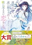 透明な夜に駆ける君と、目に見えない恋をした。 (GA文庫)