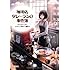 岡崎琢磨「珈琲店タレーランの事件簿（1）また会えたなら、あなたの淹れた珈琲を」