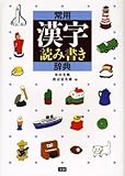 常用漢字読み書き辞典