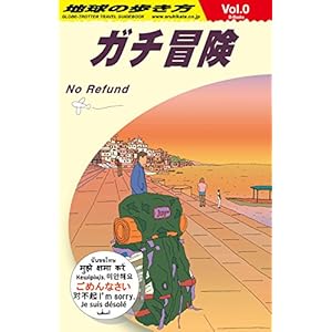 地球の歩き方 ガチ冒険～地球の歩き方社員の旅日記～ (地球の歩き方D-Books)
