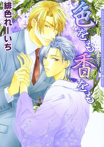 『色をも香をも』1巻