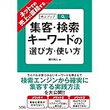 ネットでの売上に直結する 集客・検索キーワードの選び方・使い方