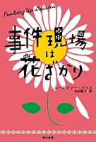 事件現場は花ざかり (イソラ文庫)