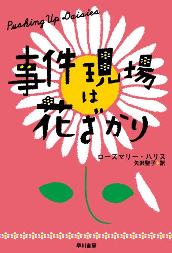 事件現場は花ざかり (イソラ文庫)