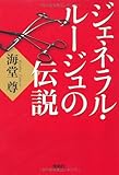 ジェネラル・ルージュの伝説 (宝島社文庫) (宝島社文庫 C か 1-9)
