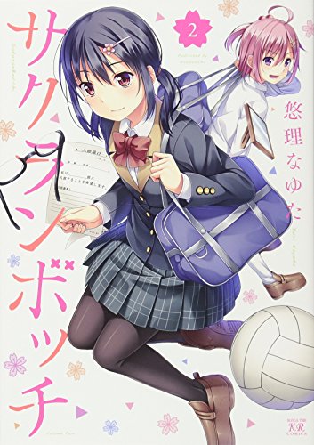 『サクランボッチ』2巻