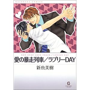 愛の暴走列車／ラブリーDAY (GUSH COMICS)