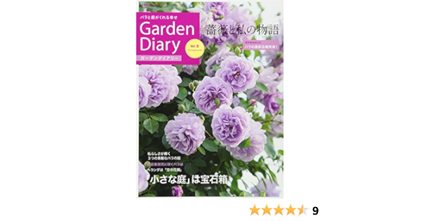ガーデンダイアリー バラと庭がくれる幸せ Vol 8 主婦の友ヒットシリーズ 八月社 本 通販 Amazon