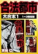 合法都市　大合本1　1～3巻収録 合法都市 大合本