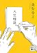 人生相談。 (講談社文庫)