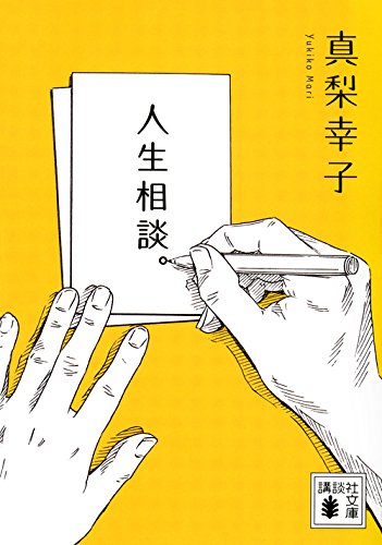 真梨幸子:人生相談。 (講談社文庫)