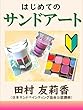 はじめてのサンドアート