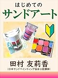 はじめてのサンドアート