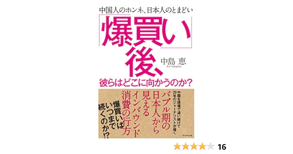 爆買い 後 彼らはどこに向かうのか 中国人のホンネ 日本人のとまどい 中島 恵 文化人類学 民俗学 Kindleストア Amazon