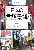 日本の言語景観
