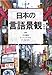 日本の言語景観