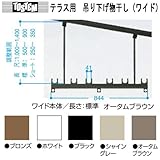 トステム　テラス用　吊り下げ物干し　ワイド本体　標準長さ　カラー：オータムブラウン　PTAP112　ワイド本体844mm　調整範囲　H=500ｍｍから900ｍｍ　１セット2本入り