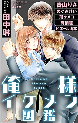 『俺様イケメン図鑑』