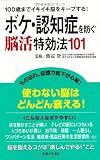 ボケ・認知症を防ぐ脳活特効法101
