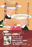 メインディッシュはあなたに