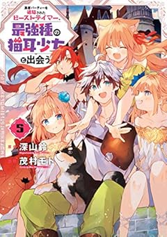勇者パーティーを追放されたビーストテイマー、最強種の猫耳少女と出会う 5巻 (デジタル版ガンガンコミックスＵＰ！)