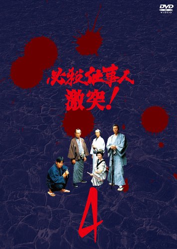 必殺仕事人 必殺仕事人/必殺仕事人・激突!＜必殺シリーズ・オリジナル