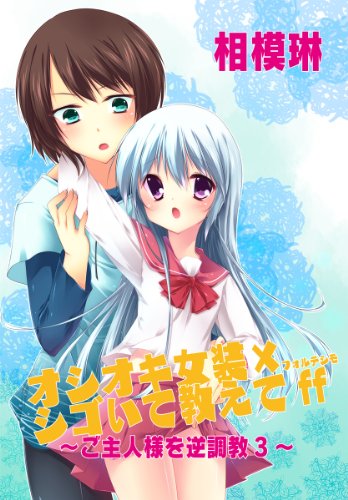 『オシオキ女装×シゴいて教えてff～ご主人様を逆調教』