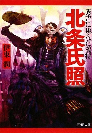 北条氏照 (PHP文庫)