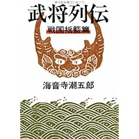 作家が語る　武将列伝 51HcnVcNqJL._AC_SY200_QL15_.jpg