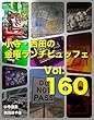 小寺・西田の「金曜ランチビュッフェ」Vol.160