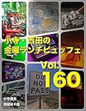 小寺・西田の「金曜ランチビュッフェ」Vol.160