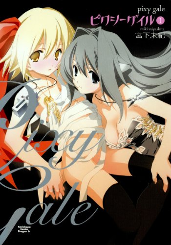 ピクシーゲイル