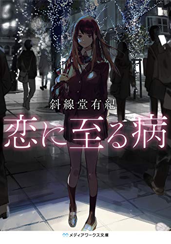 斜線堂有紀:恋に至る病 (メディアワークス文庫)