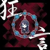 狂言 (初回限定盤)(ゆらゆらアクリルチャーム付)(特典:なし)