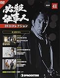 必殺仕事人DVDコレクション 41号 [分冊百科] (DVD付)