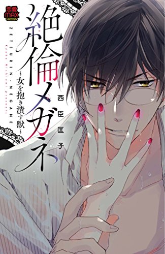 絶倫メガネ～女を抱き