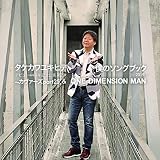 僕のソングブック~カヴァーズpart25 & ONE DIMENSION MAN -2019-