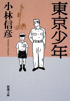 東京少年 東京少年