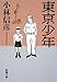 東京少年 東京少年