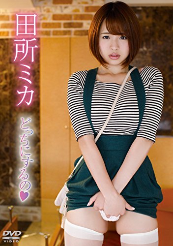田所ミカ/どっちにするの [DVD]