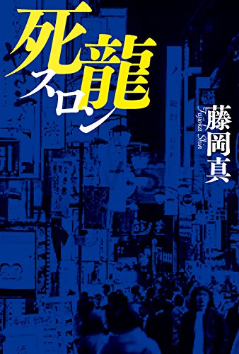 藤岡真:死龍