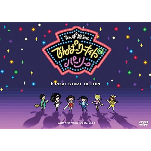 Amazon.co.jp: 幕張ジャンボリーコンサート(通常盤)[DVD] : でんぱ組