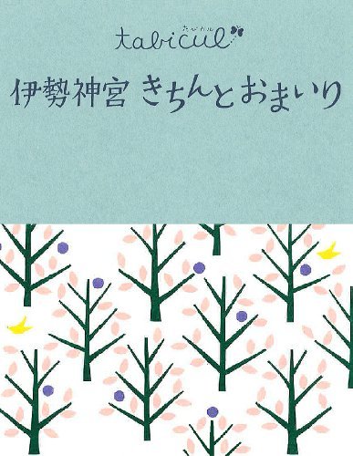 伊勢神宮 きちんとおまいり (たびカル) 伊勢神宮 きちんとおまいり (たびカル)
