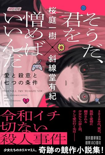 桜庭一樹:そうだ、君を憎めばいいんだ: 愛と殺意と七つの条件