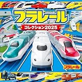 プラレールコレクション２０２５ (超ひみつゲット! 131)