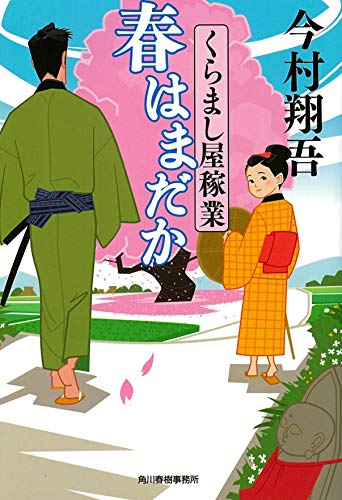 今村翔吾:春はまだか くらまし屋稼業 (時代小説文庫)