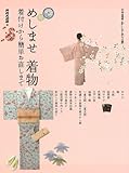 めしませ着物―着付けから簡単お直しまで