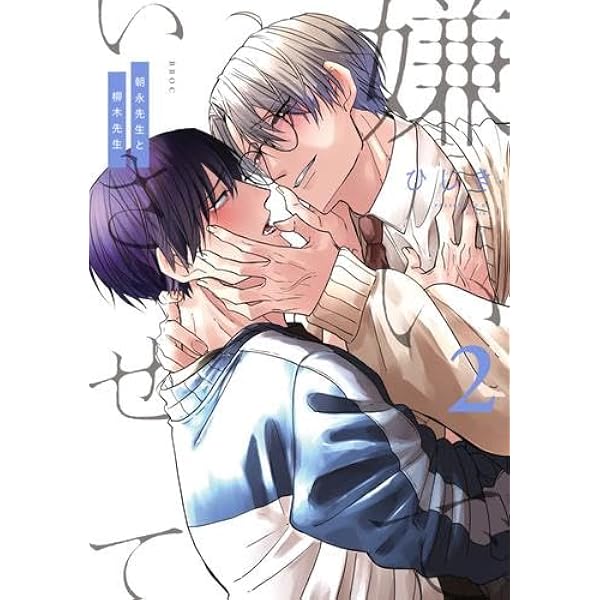 嫌いでいさせて コミック 1-7巻セット (リブレ) | ひじき |本 | 通販