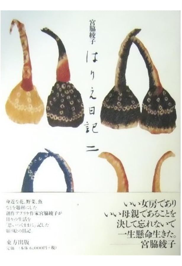 はりえ日記〈1〉 (1979年) | 宮脇 綾子, 寺島 郁雄 |本 | 通販 | Amazon